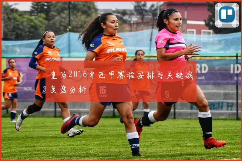 皇马2016年西甲赛程安排与关键战复盘分析