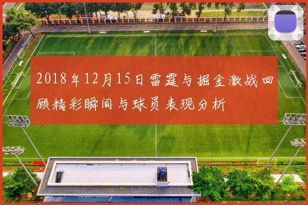 2018年12月15日雷霆与掘金激战回顾精彩瞬间与球员表现分析