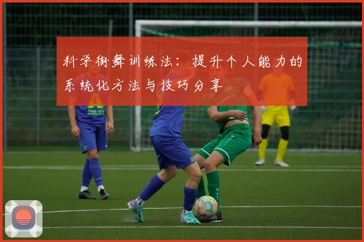 科学街舞训练法：提升个人能力的系统化方法与技巧分享