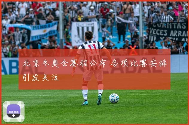 北京冬奥会赛程公布 各项比赛安排引发关注