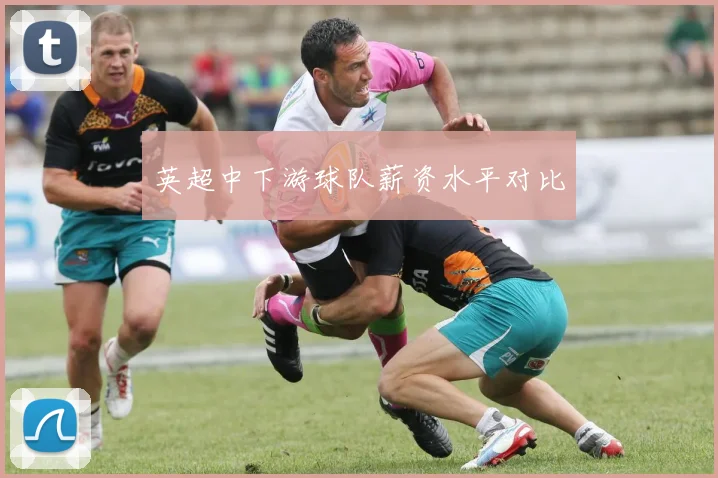 英超中下游球队薪资水平对比