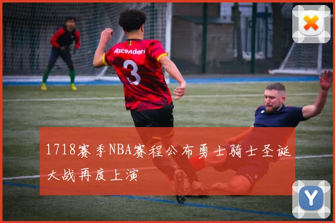 1718赛季NBA赛程公布勇士骑士圣诞大战再度上演