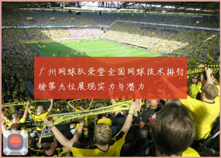 广州网球队荣登全国网球技术排行榜第九位展现实力与潜力