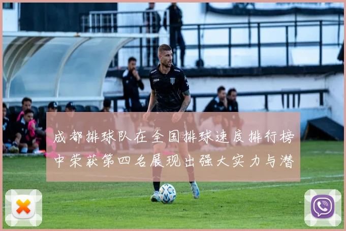 成都排球队在全国排球速度排行榜中荣获第四名展现出强大实力与潜力